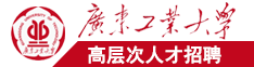 鸡巴喷水视频人人干广东工业大学高层次人才招聘简章